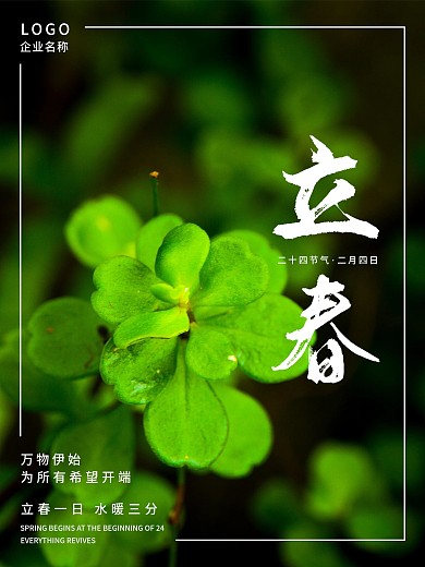 二十四节气今日立春节气绿色生机节日海报