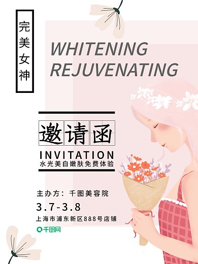 女神节嫩肤体验邀请函