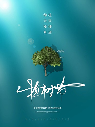 植树节蓝色海报设计