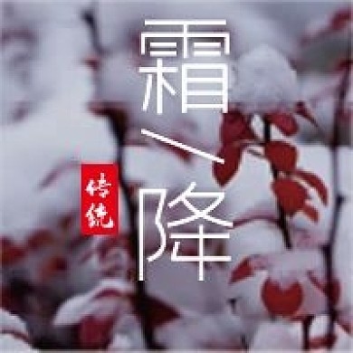 霜降微信公众号配图次图封面