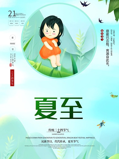 二十四节气夏至海报