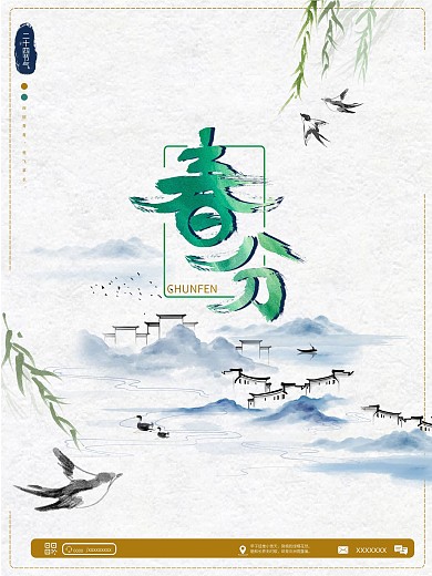 春分节气春天中国风唯美大气水墨地产海报