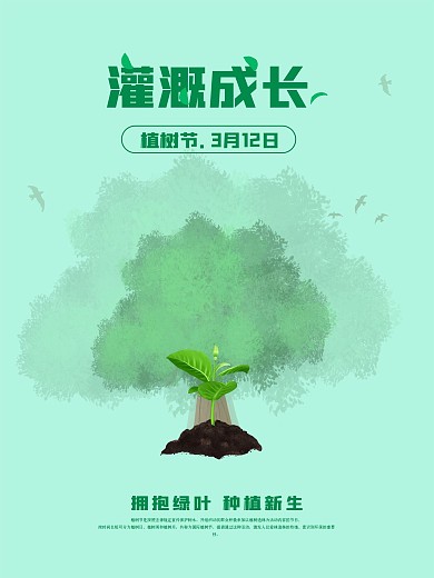 植树节春季312植树节小清新海报成长海报