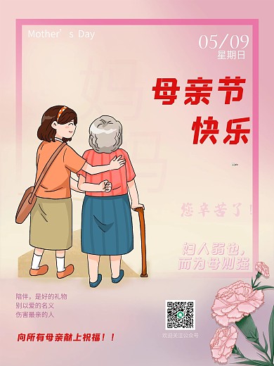 祝福5.9母亲节温馨海报