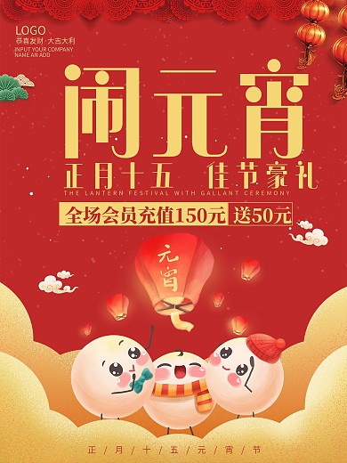 元宵节店铺充值活动海报