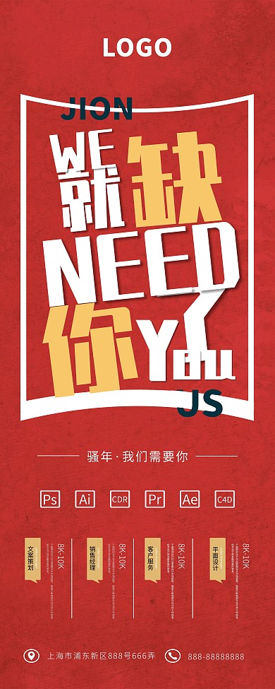 就缺你了招聘易拉宝