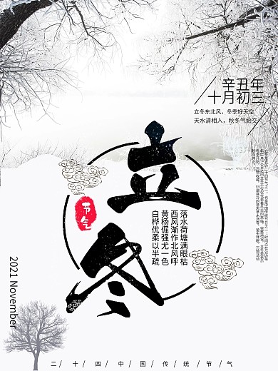 简约二十四节气立冬海报