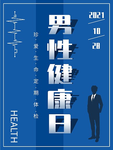 蓝色简约全国男性健康日宣传海报