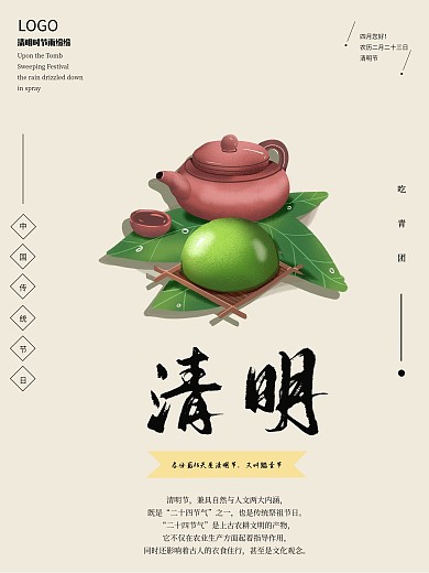 清明节吃青团踏青春天郊游传统节气海报