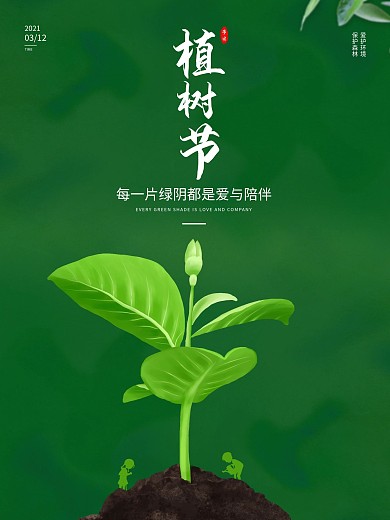 绿色简约植树节海报