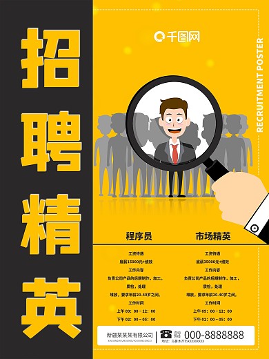 千图网招聘精英黄黑放大人生