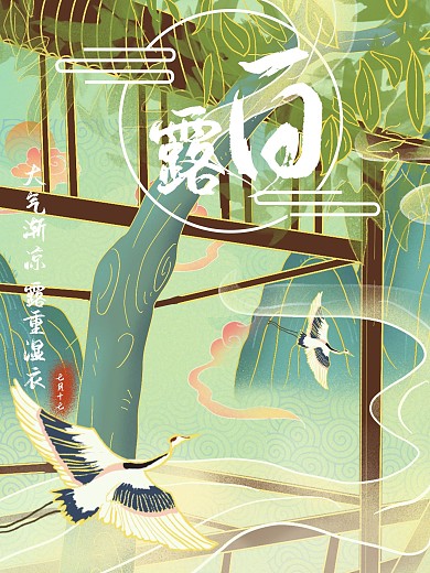 白露国风海报二十四节气原创手绘