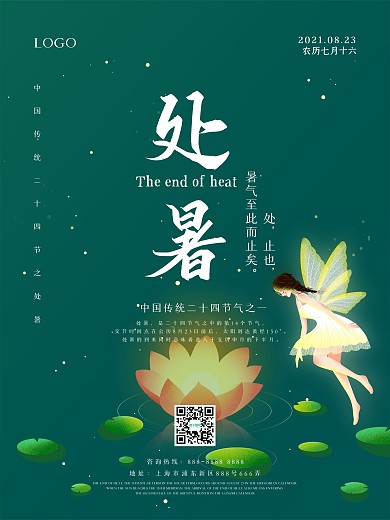 简约清新二十节气之处暑宣传海报