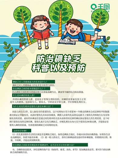 防治碘缺乏科普以及预防海报