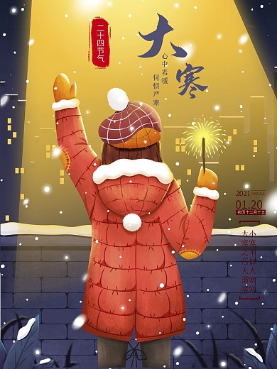 大寒通用型插画风借势宣传海报