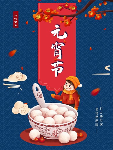 传统节日元宵佳节海报