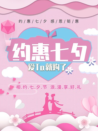 七夕海报0130