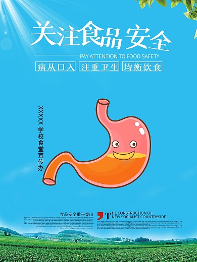 关注食品安全肠道健康宣传公益海报