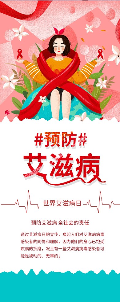 国际艾滋病日预防艾滋公益宣传展架易拉宝