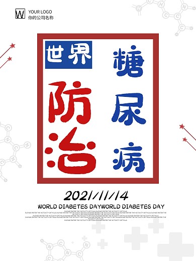 简约世界防治糖尿病日节日宣传海报