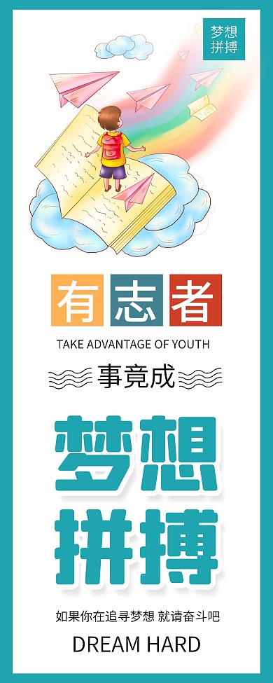 梦想努力坚持拼搏勤奋学习展架易拉宝