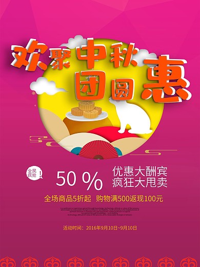 卡通中秋促销海报