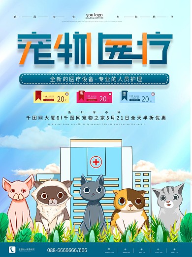 宠物医疗店开业形象宣传海报