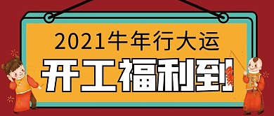开工大吉微信公众号配图次图封面