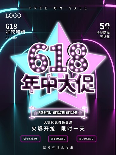 简约618渐变霓虹灯商场促销宣传海报