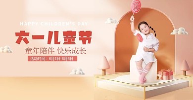 六一儿童节电商促销海报