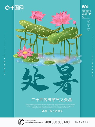 处暑二十四节气海报