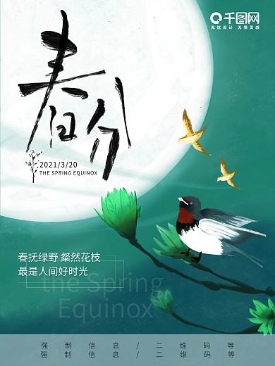 春分春意绿色节气节日手绘原创海报