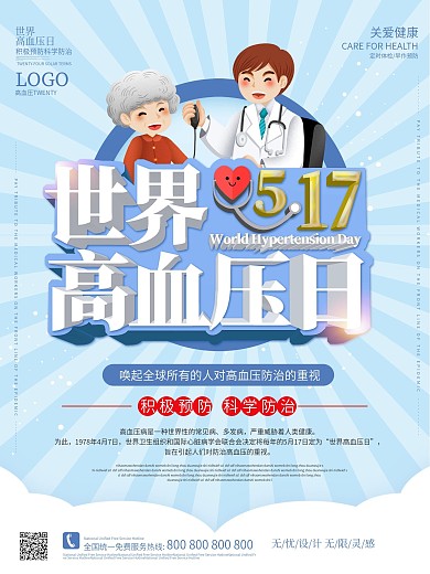 大气创意预防高血压公益海报