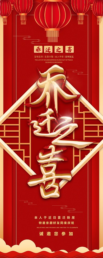 原创简约红色喜庆乔迁之喜展架