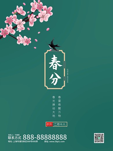 青色简约春分节气海报