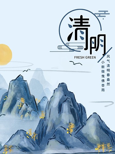 二十四节气清明海报