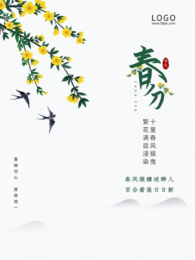 二十四节气迎春花燕子春分中国风海报