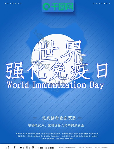 蓝色简约世界强化免疫日公益海报