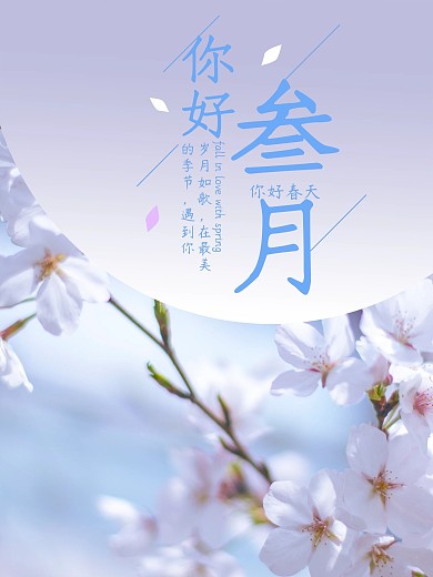 你好三月海报创意 小清新 春日花海