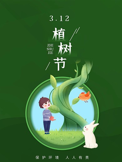 312插画风简约创意植树节公益宣传海报