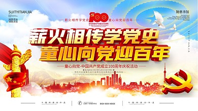 薪火相传学党史童心向党迎百年活动展板