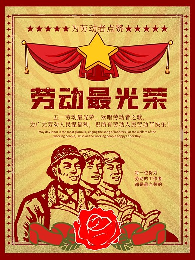 复古风劳动光荣海报