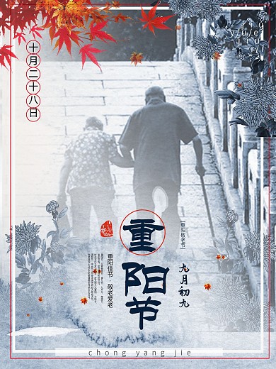 重阳节简约节日海报