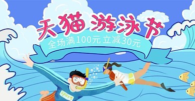 天猫游泳节蓝色海洋banner海报手绘风