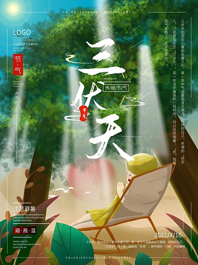 原创手绘清新节气三伏天宣传海报
