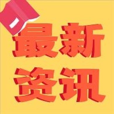 新闻快讯新媒体自媒体公众号封面图次图