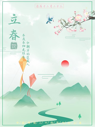 传统二十四节气之立春中国风公益海报