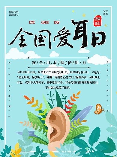 世界爱耳日保护视力健康用耳公益海报