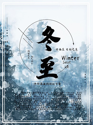 冬至节气公益海报