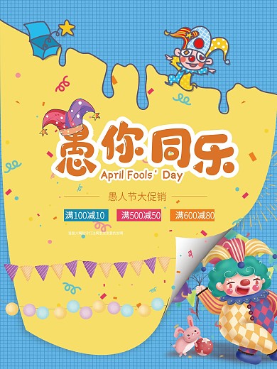 卡通系愚人节促销海报